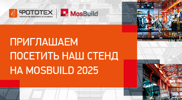 Приглашаем вас посетить наш стенд на 30-й юбилейной выставке года - MosBuild 2025