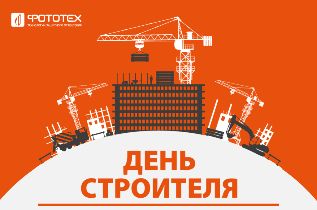 Поздравляем С Днем строителя!