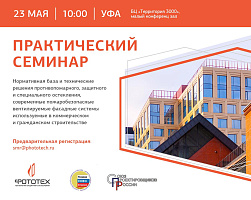 Уфа. Практический семинар